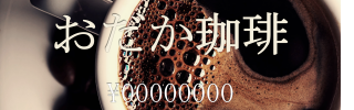 おだか珈琲のバナー画像